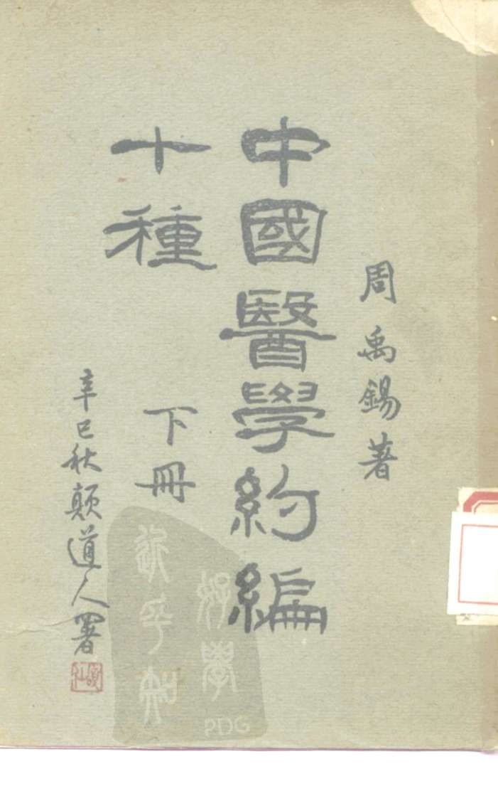 中国医学约编十种  下